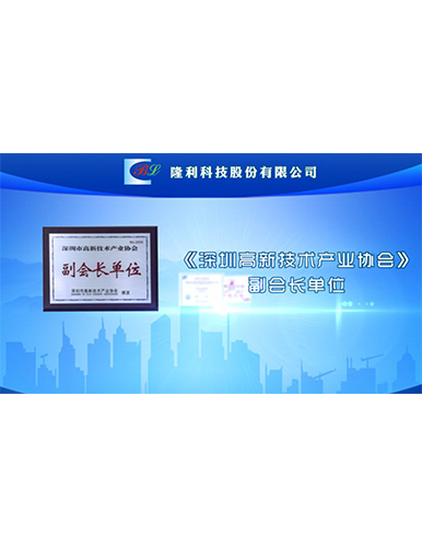 深圳高新技術(shù)產(chǎn)業(yè)協(xié)會(huì )副會(huì )長(cháng)單位